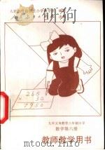 数学第6册  教师教学用书（1995 PDF版）