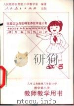 数学第8册  教师教学用书（1996 PDF版）
