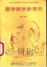 数学教学参考书  第2册（1995 PDF版）