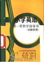 小学英语第1册教学指导书 供教师用 1992 PDF电子版封面 720001737X 北京市教育局教材编审部编
