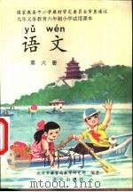语文  第六册（1997年01月第3版 PDF版）