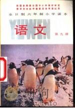 语文  第9册（1988 PDF版）