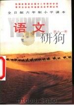 语文  第11册（1988 PDF版）