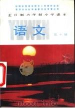 语文  第10册（1988 PDF版）