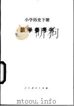 小学历史 下 教学参考书 1992 PDF电子版封面 7107002317 人民教育出版社历史室编