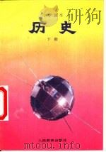小学课本  历史  下（1992 PDF版）