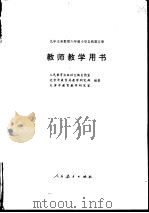九年义务教育六年制  五年制  小学课本写字  第4册  教学参考资料（1994.10 PDF版）