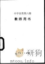 小学自然第6册 教师用书 1989 PDF电子版封面 7107000950 人民教育出版社自然室编