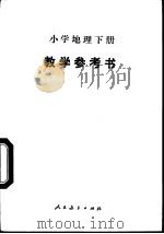 小学地理  下  教学参考书（1992 PDF版）