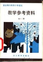 全日制六年制小学  语文教学参考资料  第12册（1983 PDF版）