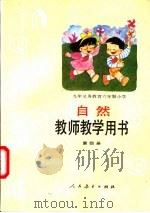 九年义务教育六年制小学自然第4册  教师教学用书（1994 PDF版）