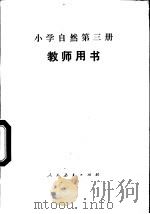 小学自然第3册  教师用书（1989 PDF版）
