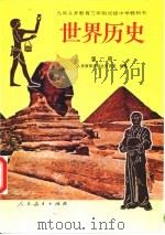 世界历史  第1册（1994 PDF版）
