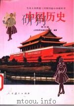 中国历史 第4册 1995 PDF电子版封面 7107021702 人民教育出版社历史室编著