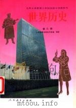 世界历史  第2册（1995 PDF版）