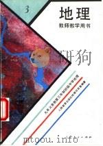 中学数学第3册 选修II 教师教学用书（1993 PDF版）