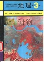 地理  第3册（1993 PDF版）