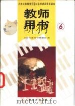 小学试用音乐课本第6册  教师用书  五线谱（1992 PDF版）