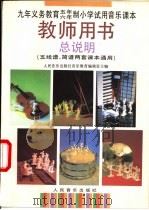 教师用书总说明 五线谱、简谱两套课本通用 1991 PDF电子版封面 7103008035 人民音乐出版社音乐教育编辑室主编