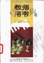 教师用书  五线谱  第8册（1992 PDF版）