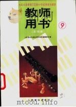 教师用书 五线谱 第9册 1992 PDF电子版封面 710300904X 人民音乐出版社音乐教育编辑室