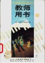 教师用书 五线谱 第10册 1992 PDF电子版封面 7103009678 人民音乐出版社音乐教育编辑室
