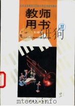 教师用书  五线谱  第11册（1992 PDF版）