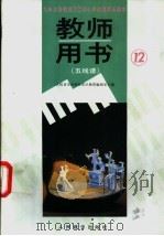 教师用书  五线谱  第12册（1992 PDF版）