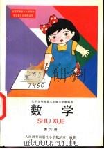 数学  第六册（1995年04月第1版 PDF版）