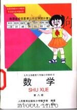 数学 第八册 1996年04月第1版 PDF电子版封面 人民教育出版社小学数学室编著