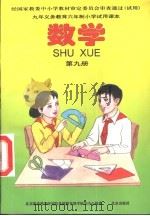 数学  第9册（1997 PDF版）