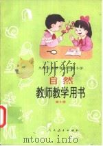 九年义务教育六年制小学自然第十册  （教师教学用书）（1997年05月第1版 PDF版）