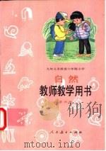 自然教师教学用书  第6册（1995 PDF版）