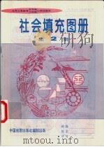 社会填充图册  第2册（1997 PDF版）