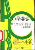 小学英语第6册教程指导书  供教师用书（1995 PDF版）