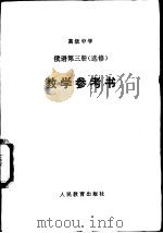 高级中学俄语第3册  选修  教学参考书（1991 PDF版）