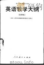全日制高级中学英语教学大纲  初审稿（1993 PDF版）