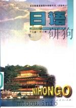 全日制普通高级中学教科书  试验本  日语  第2册  必修（1997 PDF版）