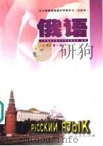 全日制普通高级中学教科书  试验本  俄语  第1册  必修（1996 PDF版）