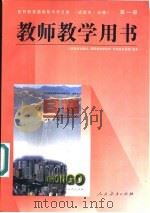 全日制普通高级中学  日语  试验本·必修  第1册  教师教学用书（1997 PDF版）