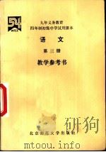语文  第3册  数学参考书（1994 PDF版）