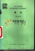 语文  第4册  数学参考书（1994 PDF版）