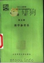 语文  第5册  数学参考书（1995 PDF版）