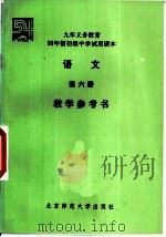 语文  第6册  数学参考书（1995 PDF版）