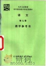 语文  第7册  数学参考书（1996 PDF版）