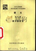 语文  第8册  数学参考书（1993 PDF版）