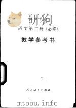 高级中学语文 第2册 必修 数学参考书 1995 PDF电子版封面 710701157X 人民教育出版社语文二室编