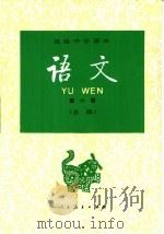 语文  第6册  必修（1995 PDF版）