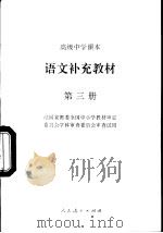 语文补充教材  第三册（1991年09月第3版 PDF版）