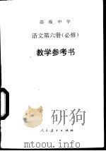 高级中学语文第6册  必修  教学参考书（1995 PDF版）